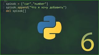 Урок по Python 6 (Добавления, удаления в список)(Команды append, del)
