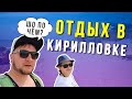 Кирилловка 2020. Сколько стоит отдых?