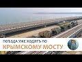 Крымскій мостъ 4K: Поѣзда уже ходятъ