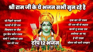 राम जी के न्यू भजन । Top 12 Ram ji Bhajan । Superhit Ram Ji Ke Bhajan | Shri Ram Song