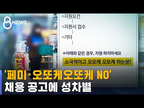페미 NO 오또케오또케 NO 채용 공고에 성차별 SBS 