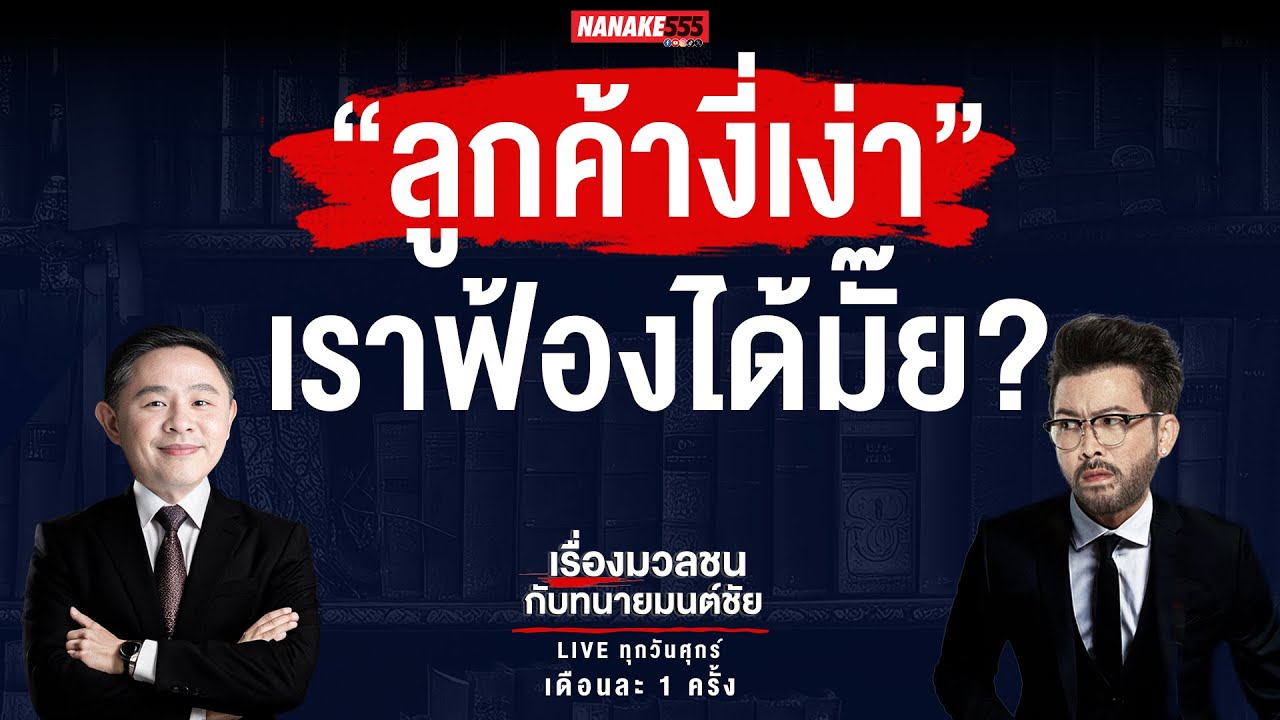 #เรื่องมวลชนกับทนายมนต์ชัย | “ลูกค้างี่เง่า” เราฟ้องได้มั๊ย?