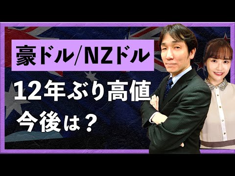 【2025年11月05日】豪ドル/NZドルが12年ぶり高値　今後は？（八代和也）