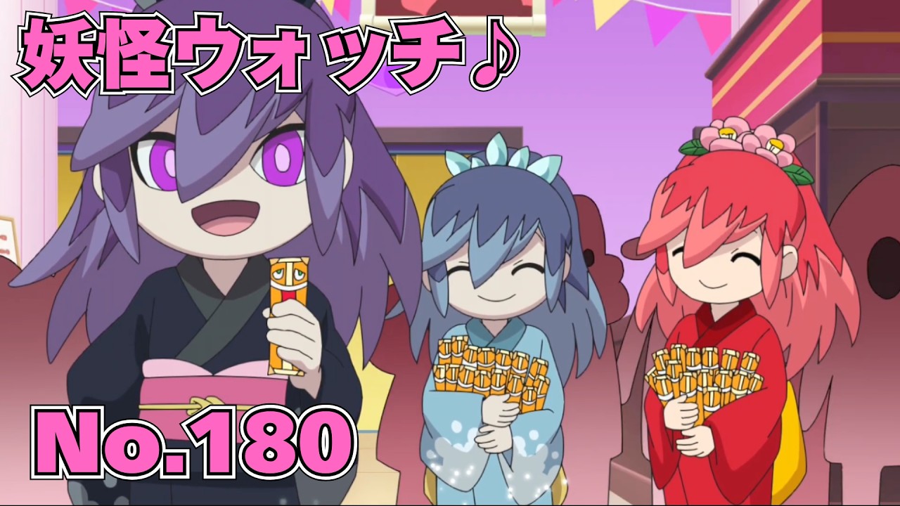 【公式】妖怪ウォッチ♪ #180 戦え！ ヘルズプリンセス！ ～チョコを狙う者たち～