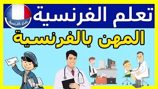 تعلم اسماء المهن بالفرنسية بالصوت و الصور