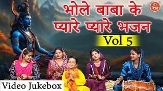 भोले बाबा के प्यारे प्यारे भजन Vol 5 | Non Stop Shiv Bhajan | Bhole Baba Ke Meethe Meethe Bhajan