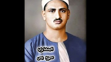سوره يس بصوت الشيخ محمد صديق المنشاوي رحمه الله. 🤲🤲#ai #المصحف #اكسبلور #قرآن 