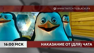 Мадагаскар (PC, 2005) НАКАЗАНИЕ ОТ (ДЛЯ) ЧАТА