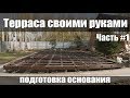 Терраса своими руками на даче или к дому. Как сделать открытую террасу самому.  Строим сами #Часть 1