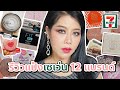 รีวิวแป้งตลับเซเว่น 12 แบรนด์ ฟาดมาหมดร้านเลยจ้า | BEAUTY MOUTHSY