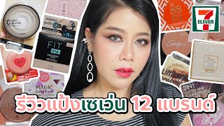 รีวิวแป้งตลับเซเว่น 12 แบรนด์ ฟาดมาหมดร้านเลยจ้า | BEAUTY MOUTHSY