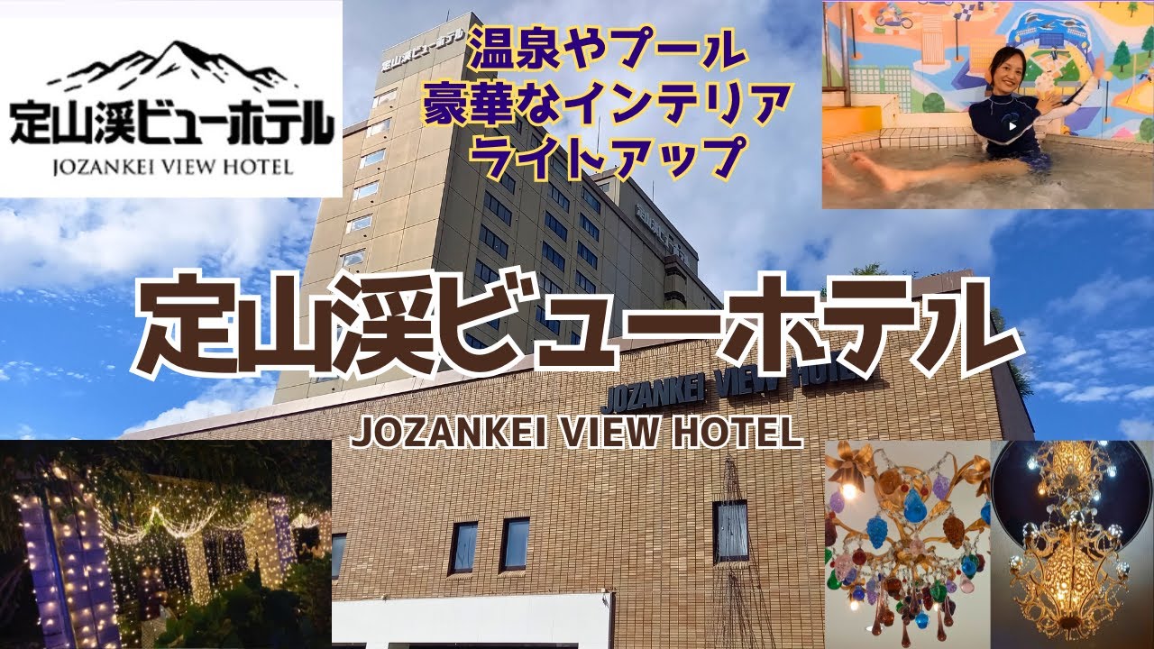 【定山渓ビューホテル】【北海道/札幌市】温泉＆プール 豪華でレトロなインテリア💕『定山渓ネイチャールミナリエ』までお散歩🎶 ナレーション有🎙️
