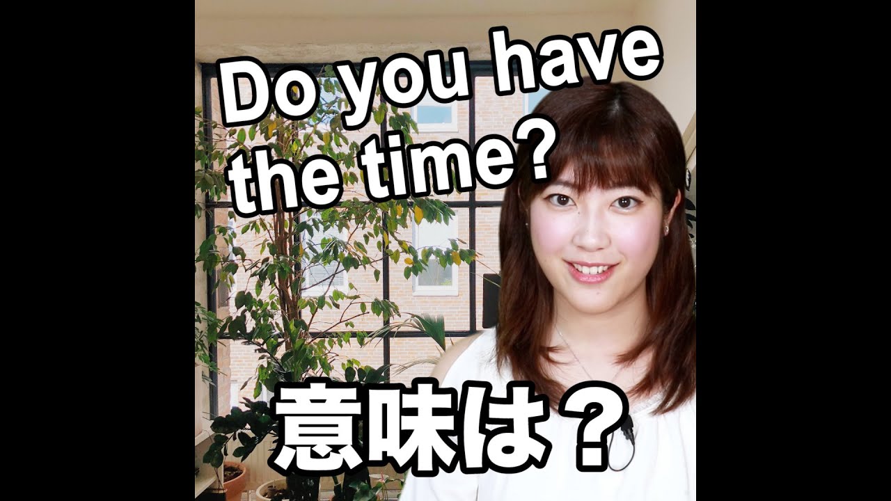 Do You Have The Time 意味は 動画で観る 聴く 英語辞書動画 Youtube