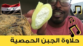 تجربة حلاوة الجبن السورية في أبوظبي (أصلها حمصي ولا حموي؟ صرعتونا)