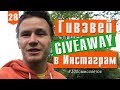№28 Что такое Гивэвей / Giveaway в Инстаграм: участвовать или нет? #300сммсоветов Тимура Тажетдинова