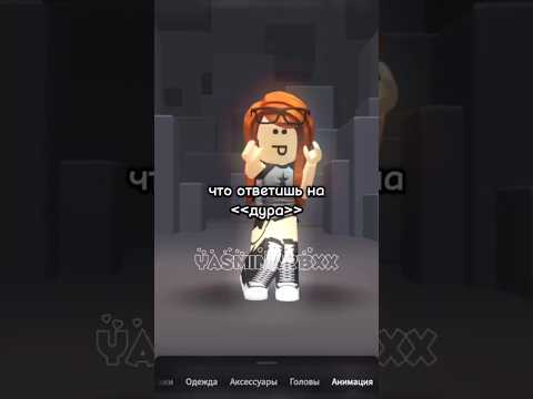 #залетиврек #edit #roblox #роблокс #залити #роблокссломался #мем #пустьзалетит #рек #роблоксерша
