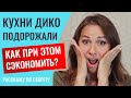 КАК СЭКОНОМИТЬ, когда цены на кухни улетают в космос? Почему они подорожали? Разберем в этом видео.