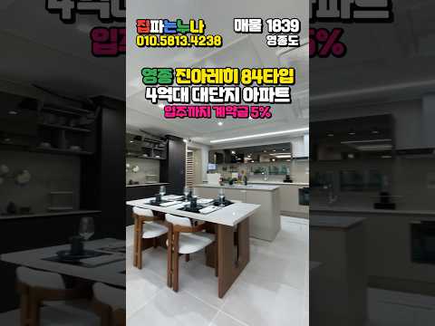 영종 진아레히 84타입 내부! 4억대 대단지아파트 입주까지 계약금 5프로 🌈 #영종도 #영종도아파트 #진아레히