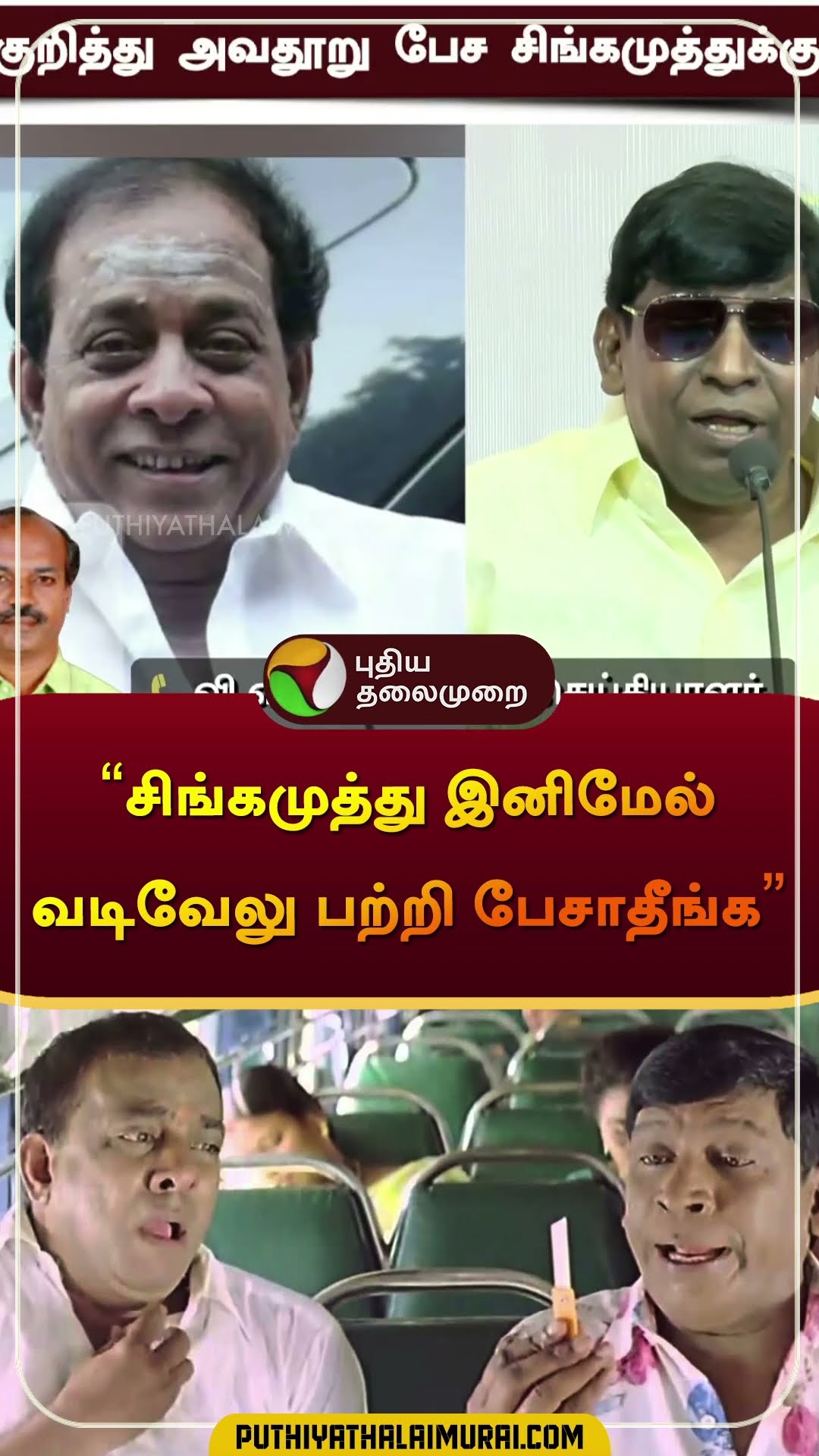 'சிங்கமுத்து இனிமேல் வடிவேலு பற்றி பேசாதீங்க' | #vadivelu | #singamuthu | #court | #case | #shorts