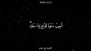 قرآن كريم بصوت القارئ  علي عصام  اروع  حالات واتس اب دينيه ❄    تلاوة خاشعة 🖤😴