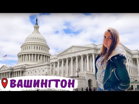 Влог ВАШИНГТОН: Капитолий, Белый дом, прогулка по городу | Столица США - Washington DC