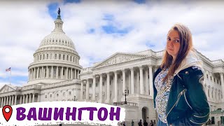 Влог ВАШИНГТОН: Капитолий, Белый дом, прогулка по городу | Столица США - Washington DC