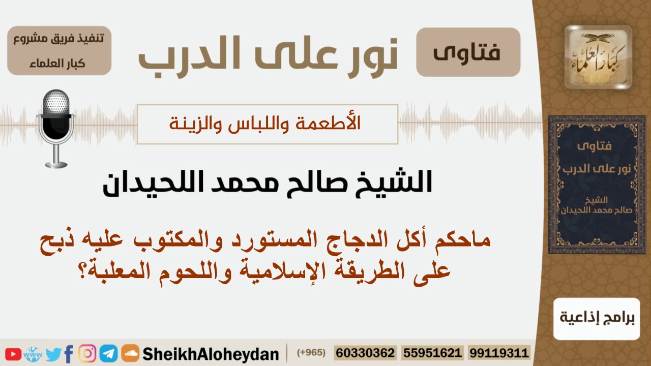 ماحكم أكل الدجاج المستورد والمكتوب عليه ذبح على الطريقة الإسلامية واللحوم المعلبة؟ الشيخ اللحيدان