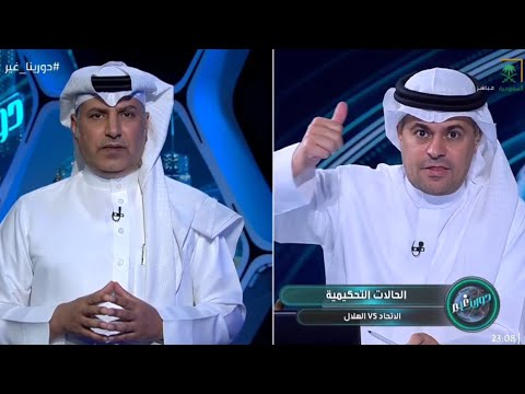 الشنيف يكشف عن فضيحة تحكيمية كارثية عند أستعراض الحالات التحكيمية لمباراةالهلال والاتحاد وخطأ الحكام