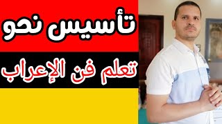 تأسيس نحو|| الأفعال الخمسة وإعرابها للإعدادي والثانوي