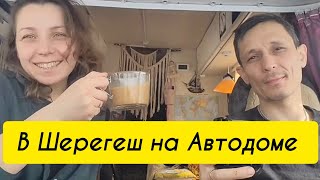 в Шерегеш на Автодоме по зимнику