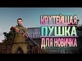 ГДЕ ВЗЯТь ОРУЖИЕ НОВИЧКУ [Stay Out] ➤ СТАНЦИЯ ЛЕСНАЯ. СКЛАД.