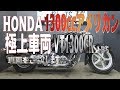 ホンダ最高峰のV-Twin！VT1300CRをご紹介いたします！低走行！販売車両紹介！