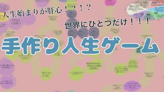 手作り人生ゲーム Youtube 手作り人生ゲーム Youtube