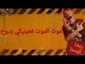 حاله واتس انتي ابوكي تاجر سلاح غناء كوستا#كوستا