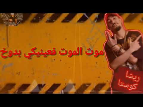 حاله واتس انتي ابوكي تاجر سلاح غناء كوستا كوستا