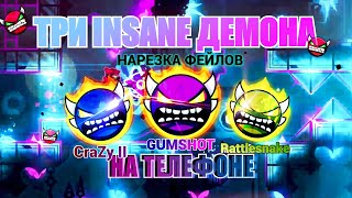 I BEATEN 3 INSANE DEMONS ON MOBILE - GUMSHOT, RATTLESNAKE, CRAZY II! GEOMETRY DASH!