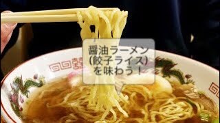 山岡家❕醤油ラーメンに定番サイドメニュー「餃子ライス」と脂っこい食事にこの一本お茶を味わう！
