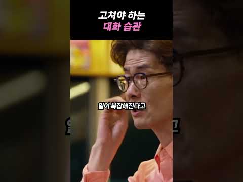 꼭 고쳐야 하는 대화 습관 강신주