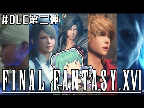 【 #FFXVI 】FF16DLC第二弾やる！もしかしたらレベル上げかも？【 #vtuber  / 仮想娘ぴま 】