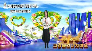 #그강을건너지마오 #원곡양지은 #가수윤소영 #대한가수협회광명지부