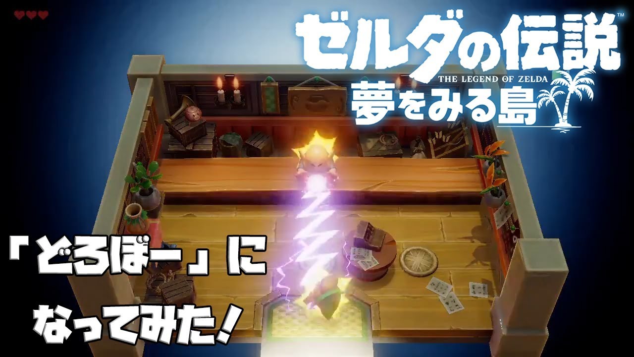 ゼルダの伝説 夢をみる島 どろぼーはできる やり方と注意点 ゼルダの伝説夢をみる島攻略 Gamerch