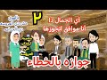 جوازه بالخطاء قصه ممتعه رومانسيه ممتعه جدا حكايات سالي 