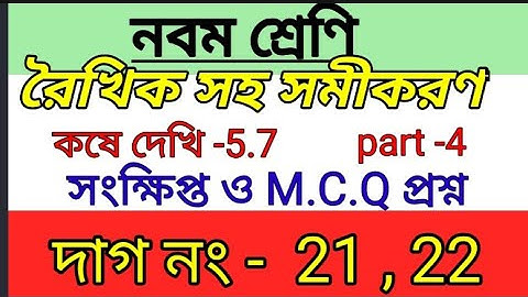 Class 9 math chapter 5.7 ||কষে দেখি-5.7||class IX math kose dekhi - 5.7// MCQ question| part 4