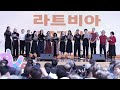 라트비아 LATVIA 합창1 DDP 어울림광장 2026 서울세계도시문화축제 World Culttural Performance Stage #무용 #노래 #페스티벌