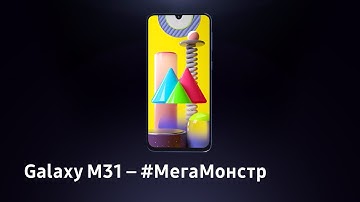 Galaxy M31 — #МегаМонстр