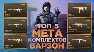 ТОП 5 META КОМПЛЕКТОВ В ВАРЗОНЕ В ПЕРЕЗАГРУЗКЕ 3 СЕЗОНА I WARZONE META