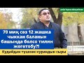 Кудайдан түшкѳн курандын сыры | 70 миң сѳз 12 жашка чыккан баланын башында болсо тилин жоготобу?!