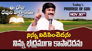 Nov 30th, 2025 ఈ రోజు దేవుని వాగ్ధానం Today's Promise of God - PJSP Life Changing Message