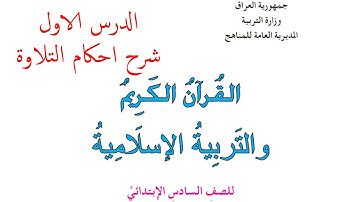شرح احكام التلاوة من صفحة 4 الى 8 اسلامية سادس ابتدائي اسئلة الكتاب|احكام التلاوة صفحة 5