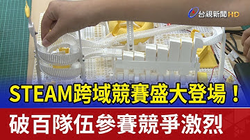 STEAM跨域競賽盛大登場！ 破百隊伍參賽競爭激烈